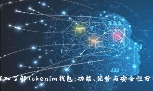深入了解Tokenim钱包：功能、优势与安全性分析