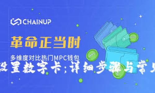 钱包如何设置数字卡：详细步骤与常见问题解答
