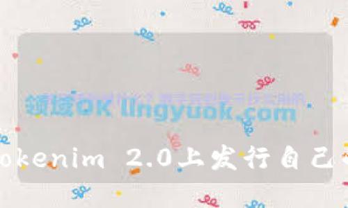 : 如何在Tokenim 2.0上发行自己的加密货币