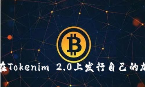 : 如何在Tokenim 2.0上发行自己的加密货币