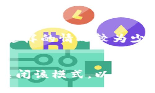  крепко 加密钱包赚钱模式关闭指南/крепко 
 гуанцзянцз 加密钱包, 赚钱模式, 关闭方式,数字货币/гуацзянцз

什么是加密钱包的赚钱模式？
加密钱包作为数字资产存储工具，不仅能够让用户安全存储和管理虚拟货币，还提供了一些赚钱的功能。这些功能通常包括质押（Staking）、流动性挖矿（Liquidity Mining）、借贷（Lending）以及交易费用奖励等。用户在进行这些活动时，往往可以获得一定的收益，这是加密钱包的赚钱模式的核心。

为什么要关闭加密钱包的赚钱模式？
有用户选择关闭加密钱包的赚钱模式，原因多种多样，可能包括以下几点：
ul
  listrong收益不稳定：/strong加密钱包的赚钱模式往往面临市场波动，用户的收益可能会受到影响。/li
  listrong风险控制：/strong一些赚钱模式如流动性挖矿可能会面临智能合约风险，用户可能会承受投资损失。/li
  listrong个人需求变化：/strong在某些情况下，用户可能觉得现阶段不需要继续进行投资或希望将资产转回法币，以应对生活中的其他开支。/li
  listrong手动管理方便：/strong关闭赚钱模式后，用户可以更方便地管理资产，做出更快速的投资决策。/li
/ul

关闭加密钱包赚钱模式的步骤
关闭加密钱包的赚钱模式主要涉及以下几个步骤，具体步骤可能因不同的钱包和赚钱模式而有所不同，但大致思路相似：

h41. 登录账户/h4
用户需要首先登录自己的加密钱包账户。确保使用的是正式的官方网站或官方应用，以防信息泄露或资金损失。

h42. 找到相关功能/h4
在钱包的界面中，用户应该能够找到“质押”、“挖矿”或“借贷”等选项。这部分通常会在主界面、资产管理或交易历史等标签页中。

h43. 选择关闭选项/h4
找到相应的赚钱模式后，用户可以选择“停止质押”或“结束流动性挖矿”等选项。系统可能会提示用户确认操作，确保用户希望关闭该功能。

h44. 提取资金/h4
大部分情况下，关闭赚钱模式后，用户的资产会被解锁，但可能需要等待一定的解锁期限。在此期间，用户不能随意提取资金。

h45. 检查账户状态/h4
最后，用户应检查自己的账户状态，确保所有资金和收益已经成功转入主账户，并确认关闭成功。

关闭过程中的常见问题
在关闭加密钱包的赚钱模式时，用户可能会遇到一些常见问题，以下是几个问题及其详细解答：

h4问题1：关闭赚钱模式后是否会损失收益？/h4
关闭赚钱模式后，用户可能会失去该模式正在产生的收益，但已获得的收益会保留在账户中。在关闭之前，建议用户检查自己的收益状态，可能存在一些未结算的收益，这些收益在关闭后可能无法再获得。

h4问题2：关闭后需要多长时间才能提取资金？/h4
大多数加密钱包在用户关闭赚钱模式后，会有一个解锁期。该解锁期的具体时间因平台而异，通常在几小时到几天内不等。在解锁期间，用户是无法提取资金的。

h4问题3：关闭后资产会不会消失？/h4
关闭赚钱模式并不会使资产消失。相反，关闭后，所有的资产会转回主钱包账户中，用户可以自如管理和提取。但有必要保持对此过程的监督，确保所有资产安全到位。

h4问题4：如何避免因关闭赚钱模式而错失投资机会？/h4
用户在选择关闭赚钱模式时，建议提前做出规划。可以关注市场动态，选择合适的时机进行关闭，同时留意其他投资机会，以避免因关闭而错失潜在的收益。

h4问题5：关闭后会否影响我的钱包信用？/h4
一般来说，关闭加密钱包的赚钱模式并不会影响用户在平台的信用，用户仍然能够安全交易和管理资产。若是因为关闭而导致账户被限制，这样的情况较为少见，大多数平台对此类操作是允许的。

总结
加密钱包的赚钱模式为用户提供了一个额外的收入来源，但也伴随着一定的风险。每位用户应根据自身的需求和市场环境，合理选择是否关闭该模式。以上内容希望能对用户在关闭加密钱包赚钱模式时提供一定的帮助和指导。