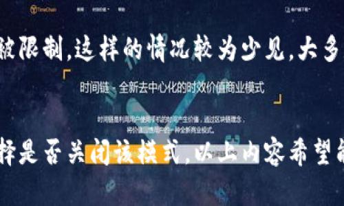  крепко 加密钱包赚钱模式关闭指南/крепко 
 гуанцзянцз 加密钱包, 赚钱模式, 关闭方式,数字货币/гуацзянцз

什么是加密钱包的赚钱模式？
加密钱包作为数字资产存储工具，不仅能够让用户安全存储和管理虚拟货币，还提供了一些赚钱的功能。这些功能通常包括质押（Staking）、流动性挖矿（Liquidity Mining）、借贷（Lending）以及交易费用奖励等。用户在进行这些活动时，往往可以获得一定的收益，这是加密钱包的赚钱模式的核心。

为什么要关闭加密钱包的赚钱模式？
有用户选择关闭加密钱包的赚钱模式，原因多种多样，可能包括以下几点：
ul
  listrong收益不稳定：/strong加密钱包的赚钱模式往往面临市场波动，用户的收益可能会受到影响。/li
  listrong风险控制：/strong一些赚钱模式如流动性挖矿可能会面临智能合约风险，用户可能会承受投资损失。/li
  listrong个人需求变化：/strong在某些情况下，用户可能觉得现阶段不需要继续进行投资或希望将资产转回法币，以应对生活中的其他开支。/li
  listrong手动管理方便：/strong关闭赚钱模式后，用户可以更方便地管理资产，做出更快速的投资决策。/li
/ul

关闭加密钱包赚钱模式的步骤
关闭加密钱包的赚钱模式主要涉及以下几个步骤，具体步骤可能因不同的钱包和赚钱模式而有所不同，但大致思路相似：

h41. 登录账户/h4
用户需要首先登录自己的加密钱包账户。确保使用的是正式的官方网站或官方应用，以防信息泄露或资金损失。

h42. 找到相关功能/h4
在钱包的界面中，用户应该能够找到“质押”、“挖矿”或“借贷”等选项。这部分通常会在主界面、资产管理或交易历史等标签页中。

h43. 选择关闭选项/h4
找到相应的赚钱模式后，用户可以选择“停止质押”或“结束流动性挖矿”等选项。系统可能会提示用户确认操作，确保用户希望关闭该功能。

h44. 提取资金/h4
大部分情况下，关闭赚钱模式后，用户的资产会被解锁，但可能需要等待一定的解锁期限。在此期间，用户不能随意提取资金。

h45. 检查账户状态/h4
最后，用户应检查自己的账户状态，确保所有资金和收益已经成功转入主账户，并确认关闭成功。

关闭过程中的常见问题
在关闭加密钱包的赚钱模式时，用户可能会遇到一些常见问题，以下是几个问题及其详细解答：

h4问题1：关闭赚钱模式后是否会损失收益？/h4
关闭赚钱模式后，用户可能会失去该模式正在产生的收益，但已获得的收益会保留在账户中。在关闭之前，建议用户检查自己的收益状态，可能存在一些未结算的收益，这些收益在关闭后可能无法再获得。

h4问题2：关闭后需要多长时间才能提取资金？/h4
大多数加密钱包在用户关闭赚钱模式后，会有一个解锁期。该解锁期的具体时间因平台而异，通常在几小时到几天内不等。在解锁期间，用户是无法提取资金的。

h4问题3：关闭后资产会不会消失？/h4
关闭赚钱模式并不会使资产消失。相反，关闭后，所有的资产会转回主钱包账户中，用户可以自如管理和提取。但有必要保持对此过程的监督，确保所有资产安全到位。

h4问题4：如何避免因关闭赚钱模式而错失投资机会？/h4
用户在选择关闭赚钱模式时，建议提前做出规划。可以关注市场动态，选择合适的时机进行关闭，同时留意其他投资机会，以避免因关闭而错失潜在的收益。

h4问题5：关闭后会否影响我的钱包信用？/h4
一般来说，关闭加密钱包的赚钱模式并不会影响用户在平台的信用，用户仍然能够安全交易和管理资产。若是因为关闭而导致账户被限制，这样的情况较为少见，大多数平台对此类操作是允许的。

总结
加密钱包的赚钱模式为用户提供了一个额外的收入来源，但也伴随着一定的风险。每位用户应根据自身的需求和市场环境，合理选择是否关闭该模式。以上内容希望能对用户在关闭加密钱包赚钱模式时提供一定的帮助和指导。