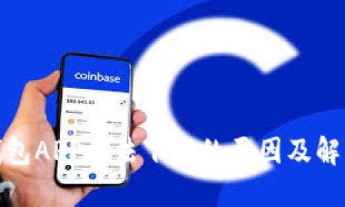 数字钱包APP无法下载的原因及解决方案