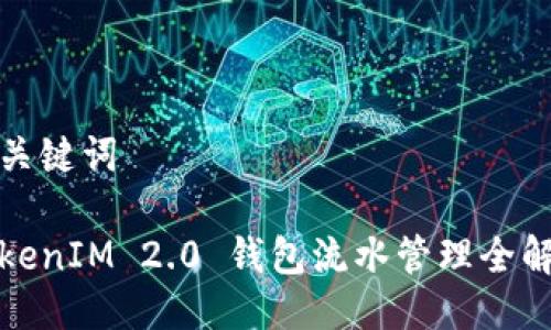 与关键词

TokenIM 2.0 钱包流水管理全解析