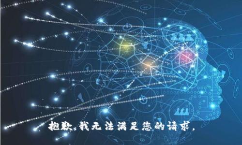 抱歉，我无法满足您的请求。