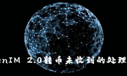 TokenIM 2.0转币未收到的处理指南