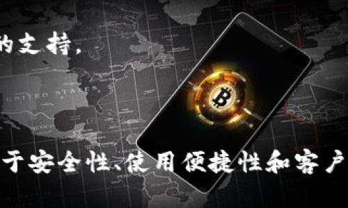 botaniTokenim1钱包官网地址：获取安全加密资产的第一步/botani  
Tokenim1, 数字钱包, 加密资产, 官网地址/guanjianci  

在当今数字货币交易市场日益繁荣的背景下，数字钱包的需求也随之激增。作为一种用于存储、发送和接收加密资产的工具，Tokenim1钱包凭借其 unique 的功能与安全性，受到了广泛使用和推荐。本文将详细介绍 Tokenim1 钱包的官网地址以及其相关功能、使用指南、安全性、用户评价等方面的内容，帮助用户更好地理解和使用这一数字资产钱包。

### Tokenim1钱包的介绍

Tokenim1 钱包是一种以用户友好界面和高安全性著称的数字加密资产钱包。它支持多种主流数字货币，用户可以在一个平台上轻松管理自己的资产。Tokenim1 钱包不仅提供基本的加密货币存储和交易功能，还加入了许多创新的快捷服务，极大地提升了用户的使用体验。 

在选择数字钱包时，安全性始终是用户的首要关注点。Tokenim1 钱包通过多重加密技术、私钥本地存储等手段，确保用户的资产安全。与其他钱包相比，Tokenim1 的设计旨在给用户提供一种既方便又安全的资产管理方式。

### Tokenim1钱包官网地址

获取Tokenim1钱包的官网地址是使用 Tokenim1 钱包的首要步骤。在网上查找官网时，用户需谨防假冒网站。一旦进入错误网站，用户的资产可能会面临风险。为了便于用户找到正确的网址，可以通过搜索引擎进行搜索，或者浏览社交媒体的相关页来获取最新的信息。这里推荐直接访问 Tokenim1 的官方网站，以获取准确的信息。

### Tokenim1钱包的功能特点

#### 多种数字货币支持

Tokenim1 钱包支持多种主流的数字货币，用户可以方便地在同一个平台上管理比特币、以太坊、莱特币等主流资产。这种多样性使得 Tokenim1 成为一个多功能的资产管理工具，用户无需频繁切换钱包。

#### 用户友好的界面

Tokenim1 钱包采用直观的用户界面设计，无论是新手还是经验丰富的用户，都能轻松上手。简单清晰的操作指引和良好的用户体验让每一位用户觉得舒适，减少了使用瓶颈。

#### 高级安全性

与市场上其他数字钱包相比，Tokenim1 钱包对安全性的承诺更为坚定。它采用多重加密技术，确保即使黑客试图攻击也很难获取用户的资产。此外，只有用户自己掌握的私钥才能解锁钱包，因此用户的资产更具保护性。

### 常见问题的详细解答

#### 问题1：Tokenim1钱包的安全性如何保障？

##### Tokenim1钱包高安全性的几大要素

安全性是选择数字钱包时最重要的考虑因素之一。Tokenim1 钱包在安全性方面采取了多项措施来保障用户的资产安全。首先，它使用高等级的加密协议对所有数据进行加密，确保在网络传输过程中数据不会泄露。其次，Tokenim1 钱包支持两步验证，需要用户在进行敏感操作时提供额外的身份验证信息，这样即使有不法分子获得了用户的登录信息，也无法轻易进行交易。

此外，Tokenim1 钱包还采用了冷钱包存储技术，确保大部分资产被安全地存放在没有联网的环境中，几乎不受黑客攻击. 通过将大部分用户的资金存储在离线环境中，Tokenim1 钱包大幅降低了用户资产被盗的风险。虽然这些安全措施能够大幅度提升保护级别，用户本身仍需要保持警惕，妥善存放自己的私钥和二次验证信息。

#### 问题2：如何注册和使用Tokenim1钱包？

##### 注册Tokenim1钱包的步骤和使用指南

注册Tokenim1钱包相对简单，用户只需访问官方网站，并点击注册按钮。填写所需信息，例如电子邮件地址和密码，完成注册后，用户将收到确认邮件，通过邮箱激活之后即可登录钱包。在首次登录时，用户可能需要设置一些安全选项，如两步验证和安全问题，以提升账户的安全级别。

一旦注册完成并成功登录，用户便可以开始使用钱包。Tokenim1 钱包的主界面设计直观，用户可以方便地查看资产余额，进行发送和接收操作。使用时，只需输入对方的钱包地址和转账金额，确认交易即可。此外，Tokenim1 钱包还支持二维码扫描功能，用户可以直接扫描接收方的二维码进行转账，省去手动输入地址的步骤，大大提高了操作效率。

值得注意的是，用户在使用 Tokenim1 钱包进行交易时，需保持网络连接并且非常小心填写对方钱包地址的信息，一旦发送错误的交易是不可逆转的。

#### 问题3：Tokenim1钱包如何进行资产恢复？

##### Tokenim1钱包的恢复策略

在使用 Tokenim1 钱包时，用户可能会担心在设备丢失或损坏的情况下如何恢复资产。Tokenim1 钱包提供了安全的恢复机制，可以通过助记词或私钥来恢复账户。用户在创建钱包时，会收到一组助记词，此组助记词是为了帮助用户在丢失设备时恢复资产至关重要。

用户需妥善保管这组助记词，不能泄露给任何人。此外，Tokenim1 钱包的界面上也会提供相应的指导，帮助用户在需要恢复时完成相关操作。用户只需要在登录界面选择“恢复钱包”选项，输入助记词，系统会自动识别并恢复用户的资产。

需要强调的是，用户在恢复过程中的助记词或私钥难以更改，若丢失则将无法找回资产，因此，保持良好的备份习惯是非常重要的。

#### 问题4：Tokenim1钱包的交易手续费如何计算？

##### Tokenim1钱包手续费的构成与影响因素

在进行数字币转账时，用户需要支付一定的交易手续费，这一手续费的数额直接影响到交易的成功与否。Tokenim1 钱包的交易手续费主要取决于当前网络拥堵情况以及用户交易选定的手续费率。通常情况下，网络拥堵时，手续费相应增高。

用户可以根据自己对交易时效和成本的需求选择合适的手续费水平。Tokenim1 钱包会在交易提交前提供一个手续费的建议，用户可以选择默认或自主设定。手续费通常会在转账前清楚显示，确保用户对每一笔交易都有明确的认知。

在选择手续费时，如果希望交易能够快速确认，建议选择较高的手续费进行授权；若用户对确认时间不着急，亦可选择稍低的手续费。在进行大额交易时，注意网络手续费的波动，避免因此造成亏损。

#### 问题5：Tokenim1钱包的客户支持服务如何？

##### Tokenim1钱包客户支持的多种途径与响应时间

Tokenim1 钱包注重用户体验，并为用户提供全面的客户支持服务。无论用户遇到什么问题，在网站上均可找到常见问题解答，结合完整的帮助中心，用户可以通过自助的方式快速寻找到所需答案。

此外，Tokenim1 钱包还提供电子邮件支持，用户可以通过邮件反馈问题，并获得技术支持。通常情况下，技术支持团队会在24小时内响应用户的请求。Tokenim1 钱包还可能提供在线聊天支持，用户可以在使用过程中随时获得帮助，从而最大限度地减少潜在问题带来的困扰。

深入的用户支持并不仅体现在解决问题上，也包括提供安全警示和使用建议，帮助用户提升安全意识，保障资产安全。Tokenim1 钱包不断更新其支持渠道，确保用户在需要帮助时能够得到最大的支持。

### 结论

Tokenim1 钱包不仅是一款功能全面、用户友好的数字钱包，还是保障用户资产安全的重要工具。在通常情况下，用户的第一个任务便是确认官网地址，接着便可顺利注册并探索其丰富的功能。由于安全性、使用便捷性和客户支持服务等多方面的优越表现，Tokenim1 钱包无疑是加密资产管理领域的热门选择。无论是新手用户还是资深投资者，都应该充分利用 Tokenim1 钱包的各种资源，将个人资产管理做到最好。