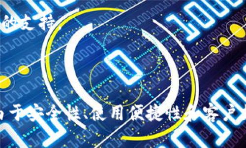 botaniTokenim1钱包官网地址：获取安全加密资产的第一步/botani  
Tokenim1, 数字钱包, 加密资产, 官网地址/guanjianci  

在当今数字货币交易市场日益繁荣的背景下，数字钱包的需求也随之激增。作为一种用于存储、发送和接收加密资产的工具，Tokenim1钱包凭借其 unique 的功能与安全性，受到了广泛使用和推荐。本文将详细介绍 Tokenim1 钱包的官网地址以及其相关功能、使用指南、安全性、用户评价等方面的内容，帮助用户更好地理解和使用这一数字资产钱包。

### Tokenim1钱包的介绍

Tokenim1 钱包是一种以用户友好界面和高安全性著称的数字加密资产钱包。它支持多种主流数字货币，用户可以在一个平台上轻松管理自己的资产。Tokenim1 钱包不仅提供基本的加密货币存储和交易功能，还加入了许多创新的快捷服务，极大地提升了用户的使用体验。 

在选择数字钱包时，安全性始终是用户的首要关注点。Tokenim1 钱包通过多重加密技术、私钥本地存储等手段，确保用户的资产安全。与其他钱包相比，Tokenim1 的设计旨在给用户提供一种既方便又安全的资产管理方式。

### Tokenim1钱包官网地址

获取Tokenim1钱包的官网地址是使用 Tokenim1 钱包的首要步骤。在网上查找官网时，用户需谨防假冒网站。一旦进入错误网站，用户的资产可能会面临风险。为了便于用户找到正确的网址，可以通过搜索引擎进行搜索，或者浏览社交媒体的相关页来获取最新的信息。这里推荐直接访问 Tokenim1 的官方网站，以获取准确的信息。

### Tokenim1钱包的功能特点

#### 多种数字货币支持

Tokenim1 钱包支持多种主流的数字货币，用户可以方便地在同一个平台上管理比特币、以太坊、莱特币等主流资产。这种多样性使得 Tokenim1 成为一个多功能的资产管理工具，用户无需频繁切换钱包。

#### 用户友好的界面

Tokenim1 钱包采用直观的用户界面设计，无论是新手还是经验丰富的用户，都能轻松上手。简单清晰的操作指引和良好的用户体验让每一位用户觉得舒适，减少了使用瓶颈。

#### 高级安全性

与市场上其他数字钱包相比，Tokenim1 钱包对安全性的承诺更为坚定。它采用多重加密技术，确保即使黑客试图攻击也很难获取用户的资产。此外，只有用户自己掌握的私钥才能解锁钱包，因此用户的资产更具保护性。

### 常见问题的详细解答

#### 问题1：Tokenim1钱包的安全性如何保障？

##### Tokenim1钱包高安全性的几大要素

安全性是选择数字钱包时最重要的考虑因素之一。Tokenim1 钱包在安全性方面采取了多项措施来保障用户的资产安全。首先，它使用高等级的加密协议对所有数据进行加密，确保在网络传输过程中数据不会泄露。其次，Tokenim1 钱包支持两步验证，需要用户在进行敏感操作时提供额外的身份验证信息，这样即使有不法分子获得了用户的登录信息，也无法轻易进行交易。

此外，Tokenim1 钱包还采用了冷钱包存储技术，确保大部分资产被安全地存放在没有联网的环境中，几乎不受黑客攻击. 通过将大部分用户的资金存储在离线环境中，Tokenim1 钱包大幅降低了用户资产被盗的风险。虽然这些安全措施能够大幅度提升保护级别，用户本身仍需要保持警惕，妥善存放自己的私钥和二次验证信息。

#### 问题2：如何注册和使用Tokenim1钱包？

##### 注册Tokenim1钱包的步骤和使用指南

注册Tokenim1钱包相对简单，用户只需访问官方网站，并点击注册按钮。填写所需信息，例如电子邮件地址和密码，完成注册后，用户将收到确认邮件，通过邮箱激活之后即可登录钱包。在首次登录时，用户可能需要设置一些安全选项，如两步验证和安全问题，以提升账户的安全级别。

一旦注册完成并成功登录，用户便可以开始使用钱包。Tokenim1 钱包的主界面设计直观，用户可以方便地查看资产余额，进行发送和接收操作。使用时，只需输入对方的钱包地址和转账金额，确认交易即可。此外，Tokenim1 钱包还支持二维码扫描功能，用户可以直接扫描接收方的二维码进行转账，省去手动输入地址的步骤，大大提高了操作效率。

值得注意的是，用户在使用 Tokenim1 钱包进行交易时，需保持网络连接并且非常小心填写对方钱包地址的信息，一旦发送错误的交易是不可逆转的。

#### 问题3：Tokenim1钱包如何进行资产恢复？

##### Tokenim1钱包的恢复策略

在使用 Tokenim1 钱包时，用户可能会担心在设备丢失或损坏的情况下如何恢复资产。Tokenim1 钱包提供了安全的恢复机制，可以通过助记词或私钥来恢复账户。用户在创建钱包时，会收到一组助记词，此组助记词是为了帮助用户在丢失设备时恢复资产至关重要。

用户需妥善保管这组助记词，不能泄露给任何人。此外，Tokenim1 钱包的界面上也会提供相应的指导，帮助用户在需要恢复时完成相关操作。用户只需要在登录界面选择“恢复钱包”选项，输入助记词，系统会自动识别并恢复用户的资产。

需要强调的是，用户在恢复过程中的助记词或私钥难以更改，若丢失则将无法找回资产，因此，保持良好的备份习惯是非常重要的。

#### 问题4：Tokenim1钱包的交易手续费如何计算？

##### Tokenim1钱包手续费的构成与影响因素

在进行数字币转账时，用户需要支付一定的交易手续费，这一手续费的数额直接影响到交易的成功与否。Tokenim1 钱包的交易手续费主要取决于当前网络拥堵情况以及用户交易选定的手续费率。通常情况下，网络拥堵时，手续费相应增高。

用户可以根据自己对交易时效和成本的需求选择合适的手续费水平。Tokenim1 钱包会在交易提交前提供一个手续费的建议，用户可以选择默认或自主设定。手续费通常会在转账前清楚显示，确保用户对每一笔交易都有明确的认知。

在选择手续费时，如果希望交易能够快速确认，建议选择较高的手续费进行授权；若用户对确认时间不着急，亦可选择稍低的手续费。在进行大额交易时，注意网络手续费的波动，避免因此造成亏损。

#### 问题5：Tokenim1钱包的客户支持服务如何？

##### Tokenim1钱包客户支持的多种途径与响应时间

Tokenim1 钱包注重用户体验，并为用户提供全面的客户支持服务。无论用户遇到什么问题，在网站上均可找到常见问题解答，结合完整的帮助中心，用户可以通过自助的方式快速寻找到所需答案。

此外，Tokenim1 钱包还提供电子邮件支持，用户可以通过邮件反馈问题，并获得技术支持。通常情况下，技术支持团队会在24小时内响应用户的请求。Tokenim1 钱包还可能提供在线聊天支持，用户可以在使用过程中随时获得帮助，从而最大限度地减少潜在问题带来的困扰。

深入的用户支持并不仅体现在解决问题上，也包括提供安全警示和使用建议，帮助用户提升安全意识，保障资产安全。Tokenim1 钱包不断更新其支持渠道，确保用户在需要帮助时能够得到最大的支持。

### 结论

Tokenim1 钱包不仅是一款功能全面、用户友好的数字钱包，还是保障用户资产安全的重要工具。在通常情况下，用户的第一个任务便是确认官网地址，接着便可顺利注册并探索其丰富的功能。由于安全性、使用便捷性和客户支持服务等多方面的优越表现，Tokenim1 钱包无疑是加密资产管理领域的热门选择。无论是新手用户还是资深投资者，都应该充分利用 Tokenim1 钱包的各种资源，将个人资产管理做到最好。