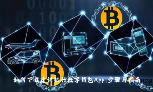 如何下载建设银行数字钱包App：步骤与指南