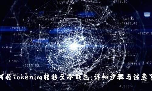如何将Tokenim转移至冷钱包：详细步骤与注意事项