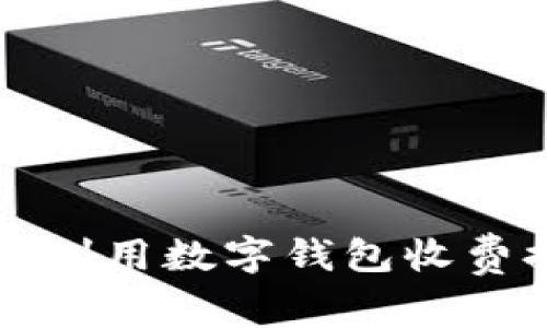 商家如何有效利用数字钱包收费提升交易效率