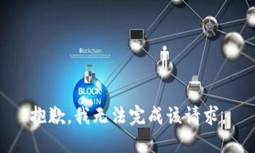 抱歉，我无法完成该请求。