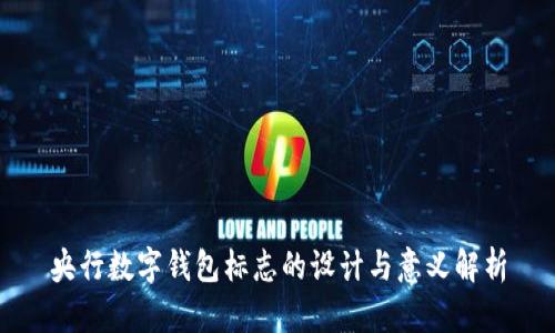 央行数字钱包标志的设计与意义解析