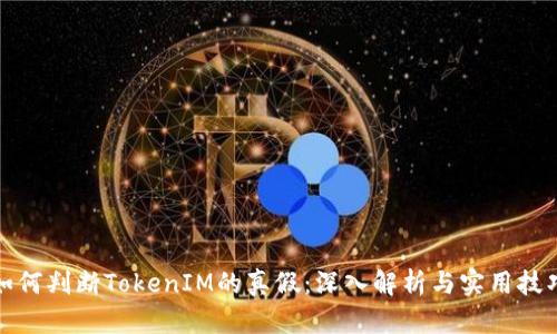 如何判断TokenIM的真假：深入解析与实用技巧