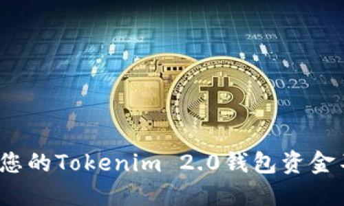 如何保护您的Tokenim 2.0钱包资金不被转走？