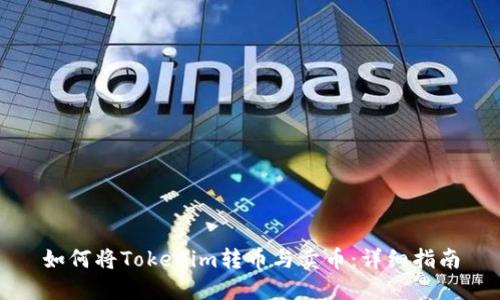 如何将Tokenim转币与卖币：详细指南