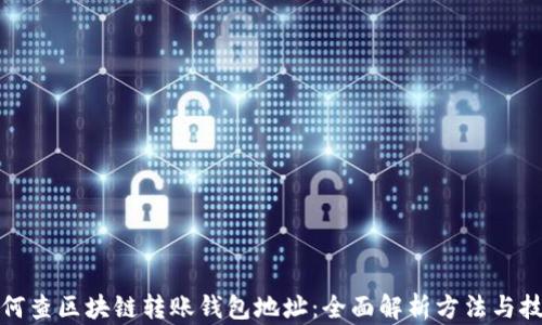 
如何查区块链转账钱包地址：全面解析方法与技巧