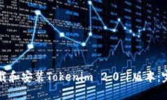 如何下载和安装Tokenim 2.