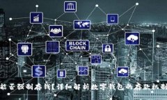 数字钱包能否强制存钱？
