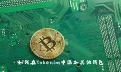 如何在Tokenim中添加其他钱