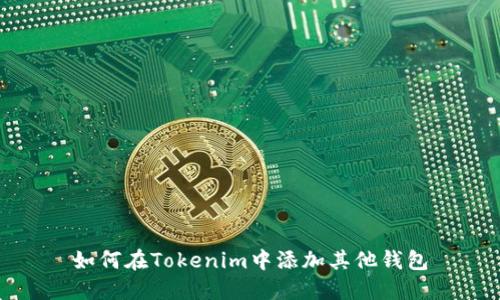 如何在Tokenim中添加其他钱包