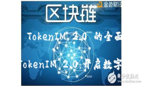 关于狗狗币 TokenIM 2.0 的全面解析

  狗狗币 TokenIM 2.0：开启数字货币新篇章