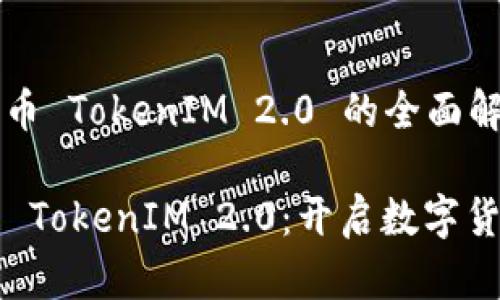 关于狗狗币 TokenIM 2.0 的全面解析

  狗狗币 TokenIM 2.0：开启数字货币新篇章