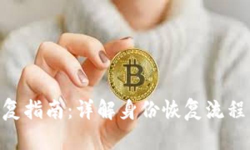 Tokenim身份恢复指南：详解身份恢复流程与典型问题解答