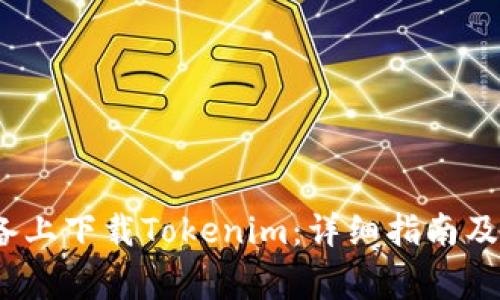 如何在iOS设备上下载Tokenim：详细指南及常见问题解答