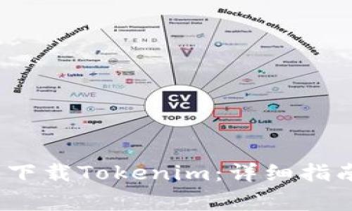 如何在iOS设备上下载Tokenim：详细指南及常见问题解答