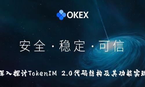 深入探讨TokenIM 2.0代码结构及其功能实现