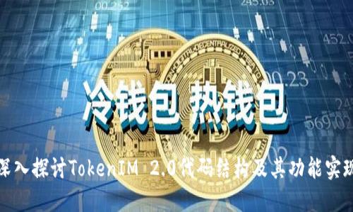 深入探讨TokenIM 2.0代码结构及其功能实现