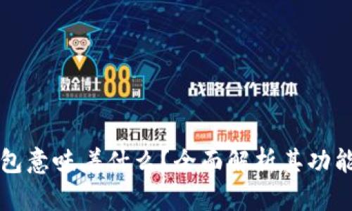 区块链钱包意味着什么？全面解析其功能与重要性