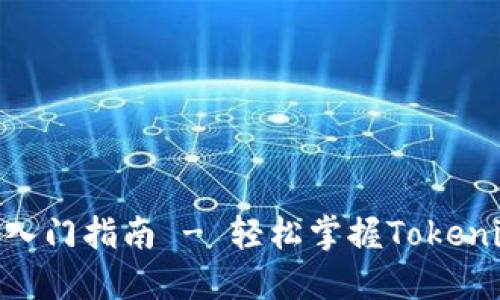 Tokenim快速入门指南 - 轻松掌握Tokenim的使用方法