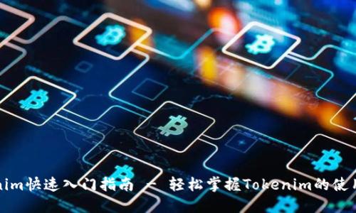 Tokenim快速入门指南 - 轻松掌握Tokenim的使用方法