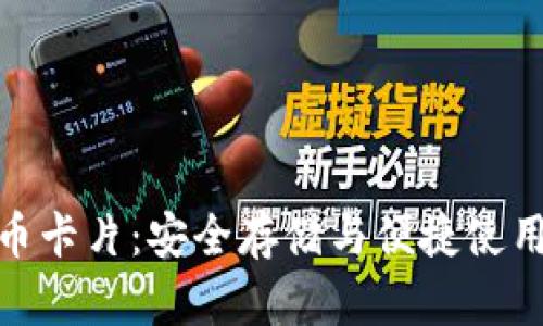 硬钱包数字币卡片：安全存储与便捷使用的理想选择