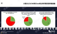 如何将数字藏品安全转移