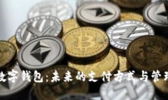 全能数字钱包：未来的支付方式与管理工具