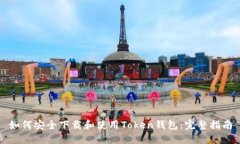 如何安全下载和使用Token钱包：完整指南