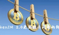 解决TokenIM 2.0更新提示问题的终极指南