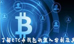 TokenIM：了解ETC币钱包的深入分析及其使用指南