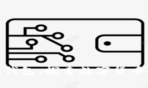 建行数字测试钱包：探索数字货币时代的新机遇