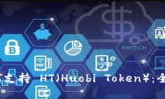 Tokenim 2.0 如何支持 HT（Huobi Token）：全面解析与操