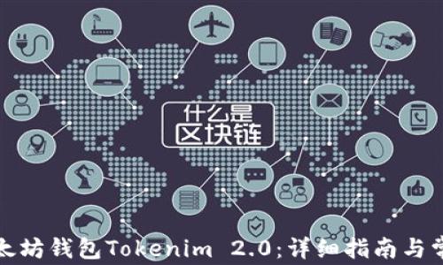 
如何安装以太坊钱包Tokenim 2.0：详细指南与常见问题解答