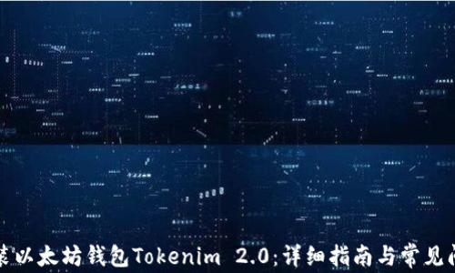 
如何安装以太坊钱包Tokenim 2.0：详细指南与常见问题解答