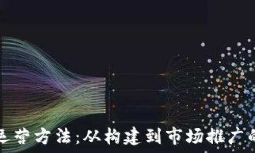   
区块链钱包运营方法：从构建到市场推广的全方位指南