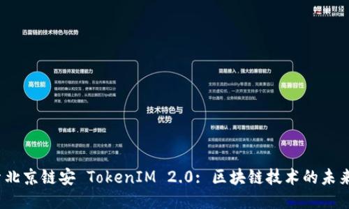  探索北京链安 TokenIM 2.0: 区块链技术的未来之路