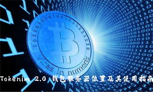 Tokenim 2.0 钱包服务器位置及其使用指南