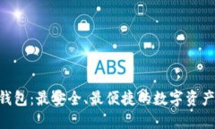 BTB数字钱包：最安全、最