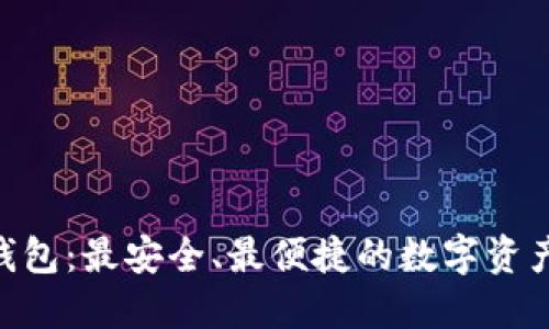 BTB数字钱包：最安全、最便捷的数字资产管理工具